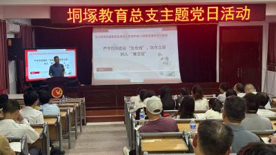汉川市垌塚镇教育党支部召开警示教育会