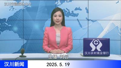 汉川新闻20250519