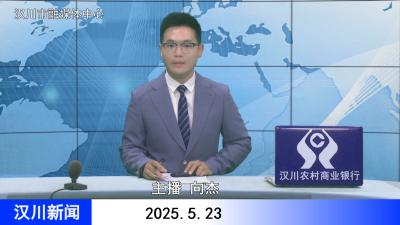 汉川新闻20250523