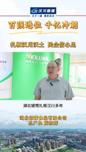 视频 | 扎根汉川沃土 民企信心足 湖北银鹭食品有限公司总厂长 薛东辉