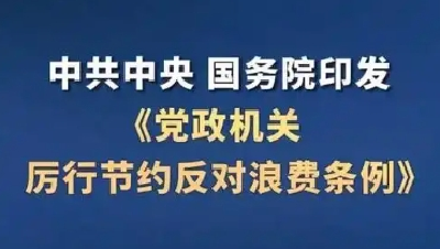 组织部网评：以党政机关“紧日子”换人民群众“好日子”