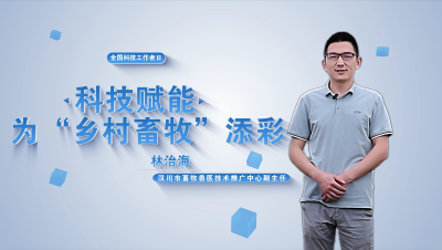 视频 | 全国科技工作者日 汉川市畜牧兽医技术推广中心副主任  林治海