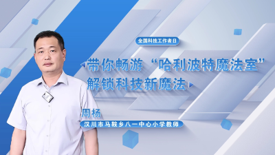 视频 | 全国科技工作者日 汉川市马鞍乡八一中心小学教师  周杨