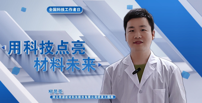 视频 | 全国科技工作者日 湖北祥源新材科技股份有限公司研发工程师 柳景亚