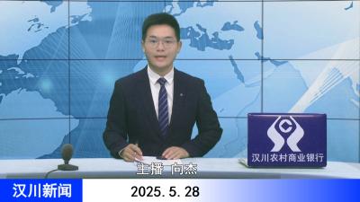 汉川新闻20250528