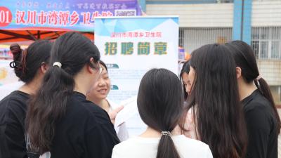 筑梦“悬壶” 择业汉川  52人达成初步就业意向