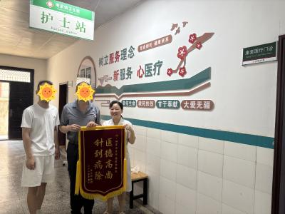 一场医患间的“双向奔赴”：妙手银针解病痛，锦旗无声颂仁心