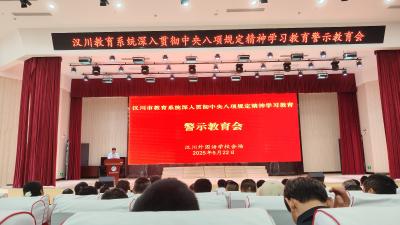 汉川教育系统深入贯彻中央八项规定精神学习教育
