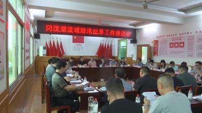 【视频】汈汊湖流域防汛抗旱工作推进会召开