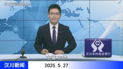 汉川新闻20250527
