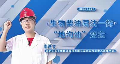 视频 | 全国科技工作者日 湖北天基生物能源股份有限公司企业技术中心研发主管 李进文