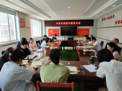 汉川市审计局召开警示教育大会