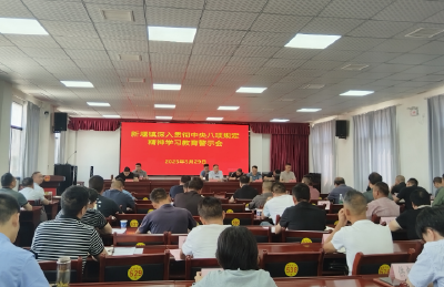 新堰镇召开深入贯彻中央八项规定精神学习教育警示会