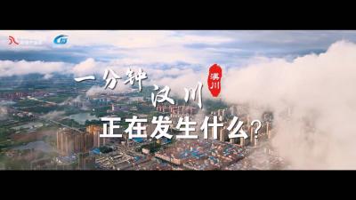视频 | 一分钟汉川正在发生什么？