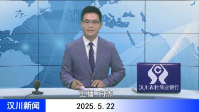汉川新闻20250522