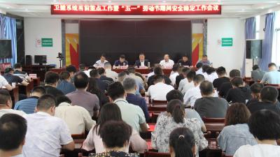 汉川市卫生健康局召开当前重点工作暨“五一”期间安全稳定工作会议