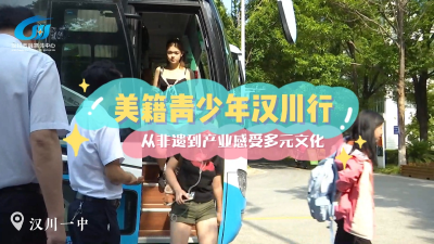 视频 | 美籍青少年汉川行，从非遗到产业感受多元文化