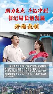 视频 | 《助力支点 千亿冲刺--书记局长话发展》节目开始录制