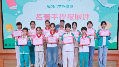 东风小学教联体举办名著手抄报评选活动