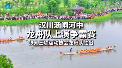 视频 | 汉川涵闸河中 龙舟队上演争霸赛  铁人三项运动协会龙舟队胜出