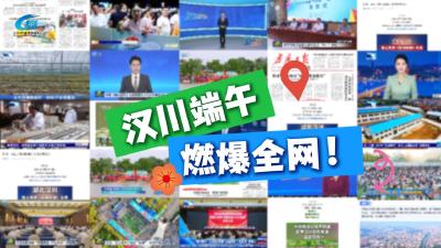 视频 | 汉川端午，燃爆全网！
