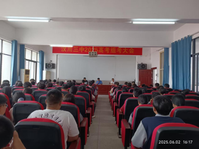 汉川三中召开2025届高考动员大会