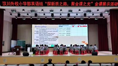 汉川外国语学校深耕金课建设 彰显教师专业素养与育人担当