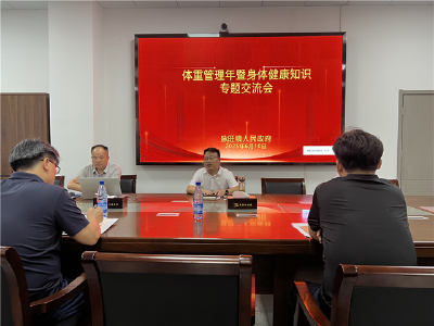 脉旺镇开展体重管理年暨身体健康知识专题交流会