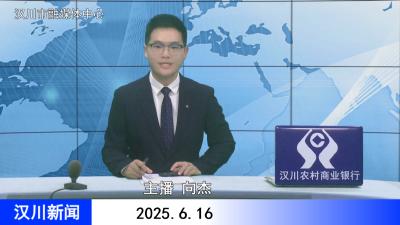 汉川新闻20250616