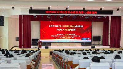 汉川市举办社区社会组织负责人增能培训