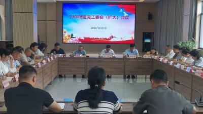 汈东街道召开党工委会（扩大）会议深化作风建设
