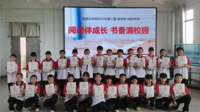 韩集宗申明声小学开展阅读考级活动