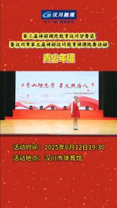 视频 | 第二届讲好湖北故事汉川分赛区暨汉川市第三届讲好汉川故事讲演比赛活动(青少年组)来了！就在6月12日晚19:30汉川体育馆！