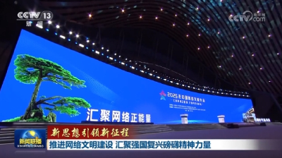 【新思想引领新征程】推进网络文明建设 汇聚强国复兴磅礴精神力量