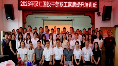 强基赋能促发展 凝心聚力启新程 —— 汉江国投举办干部职工素质提升培训班