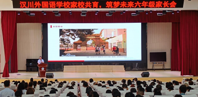 凝聚家校合力 共绘成长蓝图 ——汉川外国语学校六年级家长会以共育之力点亮未来