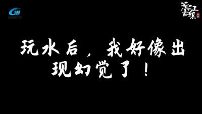 视频 | 脉旺镇：珍爱生命 远离水域