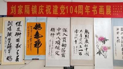 刘家隔镇举办庆党104周年书画展