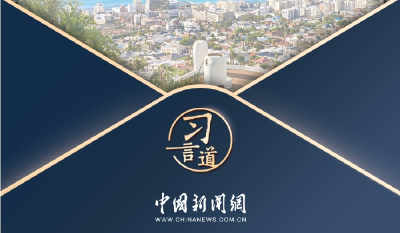 习言道｜开放合作是人间正道