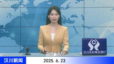 汉川新闻20250623