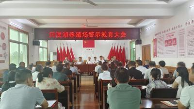 汈汊湖养殖场开展召开警示教育大会