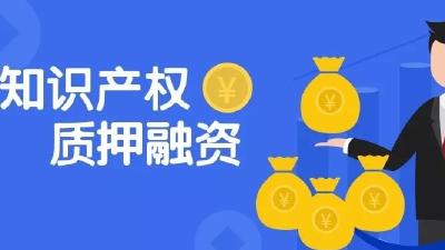 汉川市知识产权质押融资实现新突破