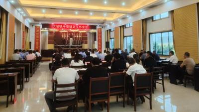 沉湖镇召开平安稳定工作会议