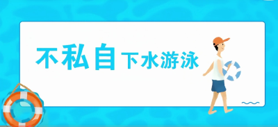 视频 | 珍爱生命 预防溺水