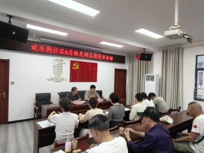 欢乐街社区开展六月支部主题党日活动
