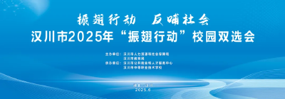 重磅预告 | 汉川中职2025年“振翅行动”校园双选会即将启幕！1000+岗位“职”等你来！