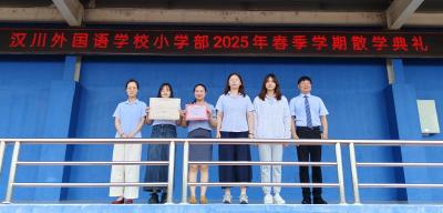 汉川外国语学校小学部举行2025年春季学期散学典礼