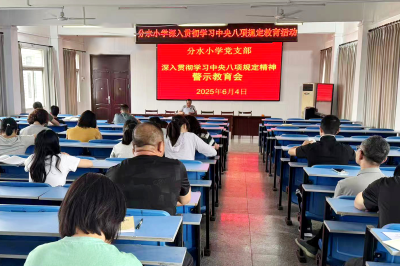 以廉立校，汉川市分水小学筑牢思想防线