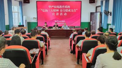 华严农场教育系统开展“弘扬三大精神 奋力建成支点”宣讲活动