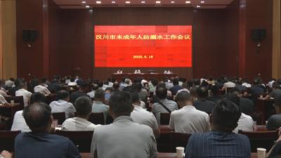 【视频】全市未成年人防溺水工作会议召开